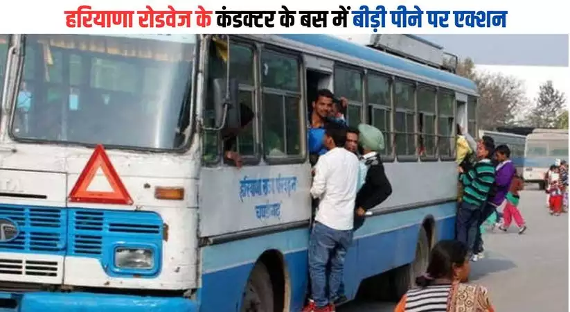Action on Haryana Roadways conductor smoking beedi in the bus