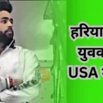 कैथल के युवक की हुई USA में मौत, हुआ बड़े हादसे का शिकार